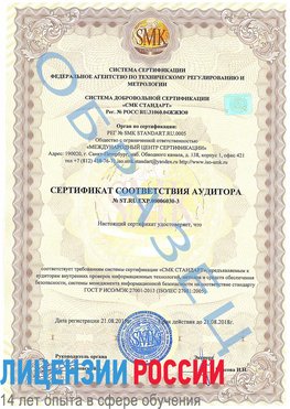 Образец сертификата соответствия аудитора №ST.RU.EXP.00006030-3 Нерюнгри Сертификат ISO 27001